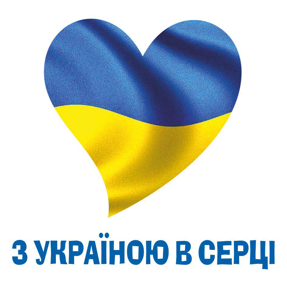 З Україною в серці