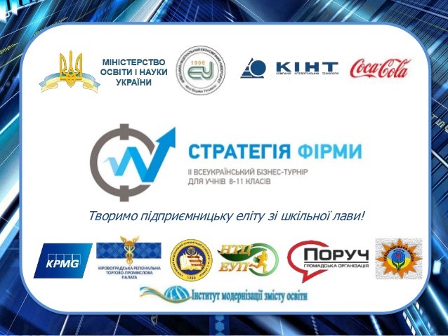 ІІІ Всеукраїнський онлайн бізнес-турнір
