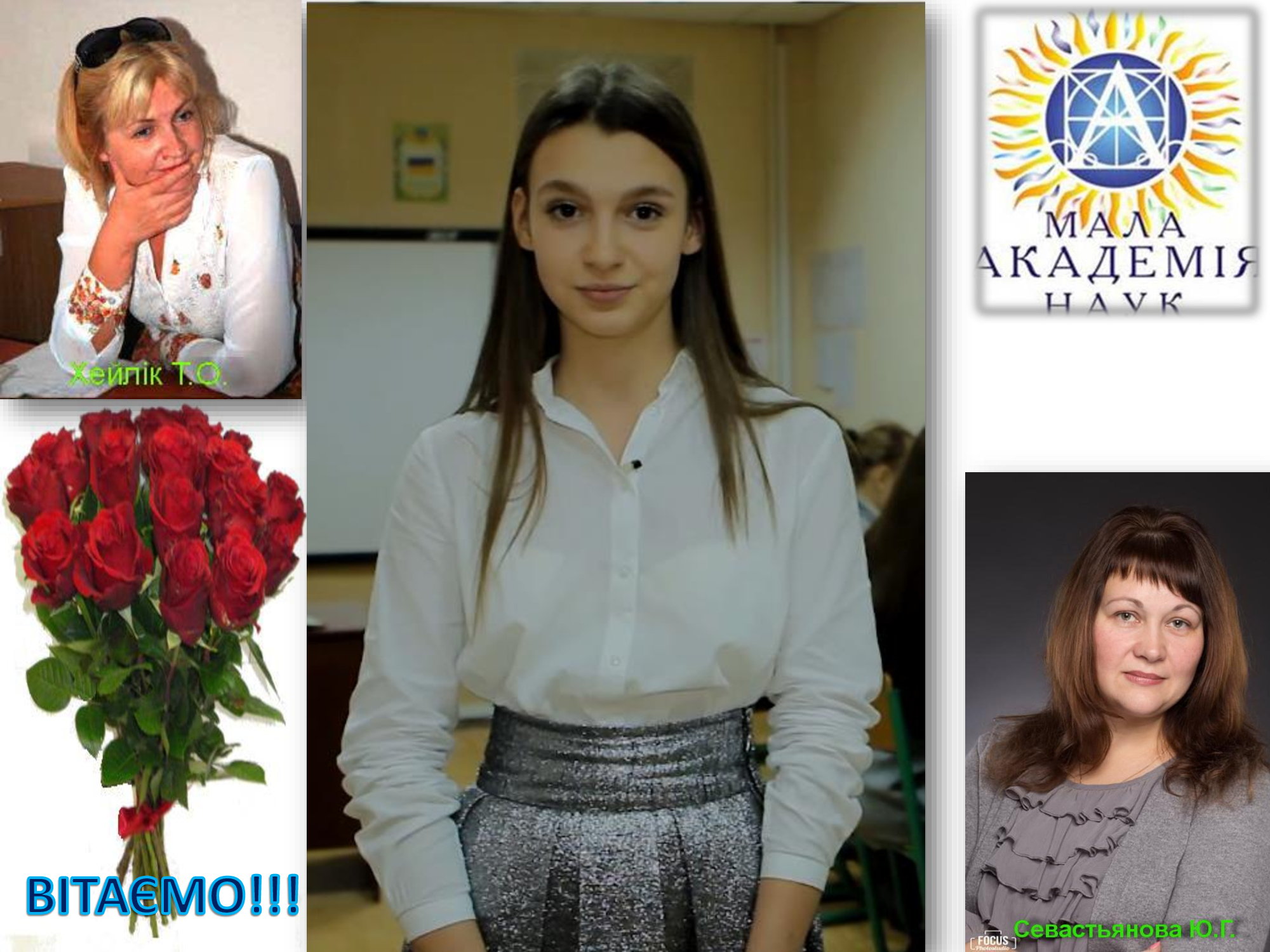 Вітаємо з перемогою у ІІІ етапі Всеукраїнського конкурсу науово-дослідницьких робіт учнів-членів МАН України